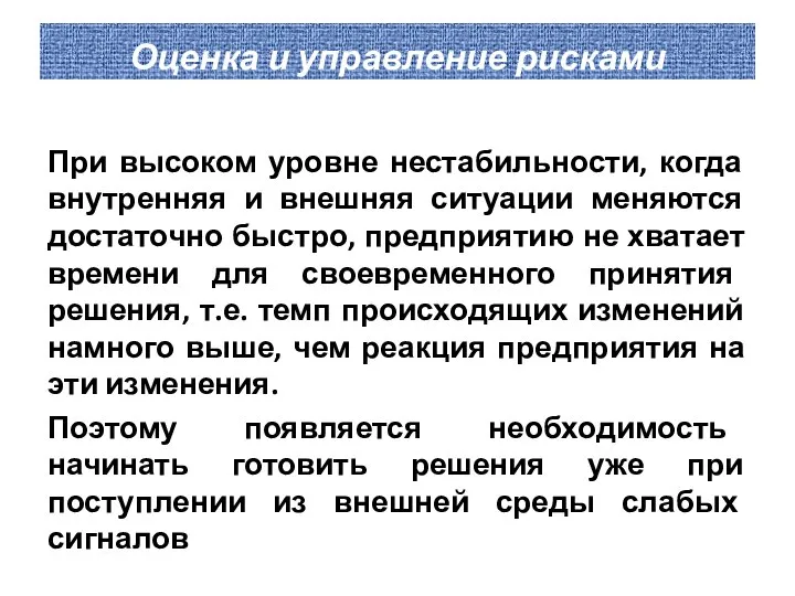 Оценка и управление рисками При высоком уровне нестабильности, когда внутренняя и