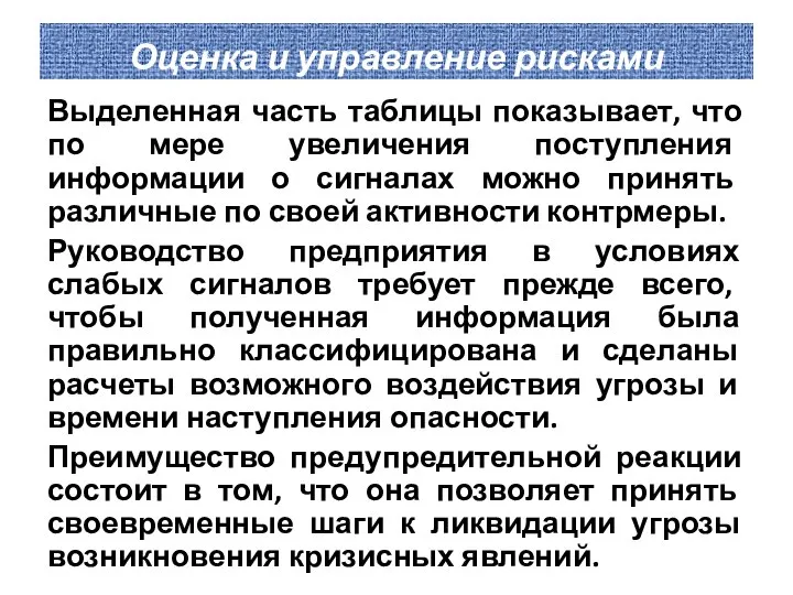 Оценка и управление рисками Выделенная часть таблицы показывает, что по мере