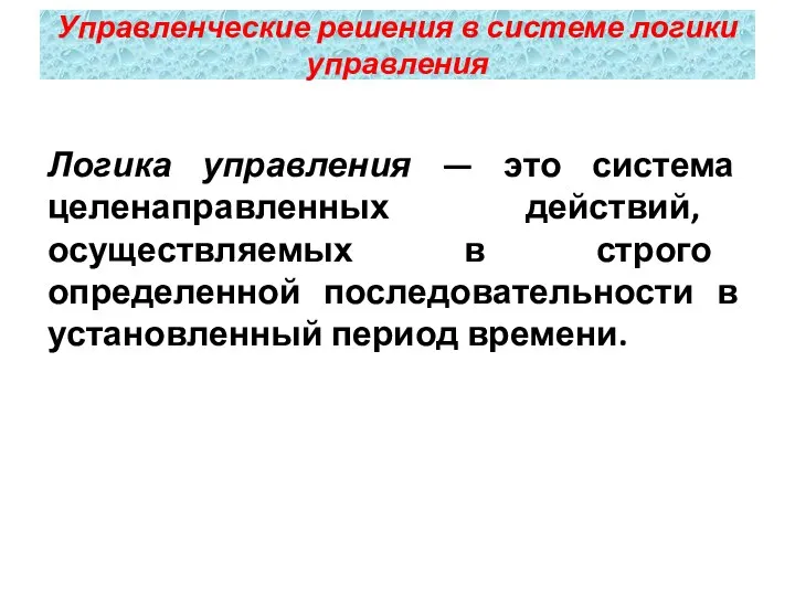 Логика управления — это система целенаправленных действий, осуществляемых в строго определенной