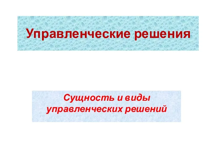 Управленческие решения Сущность и виды управленческих решений