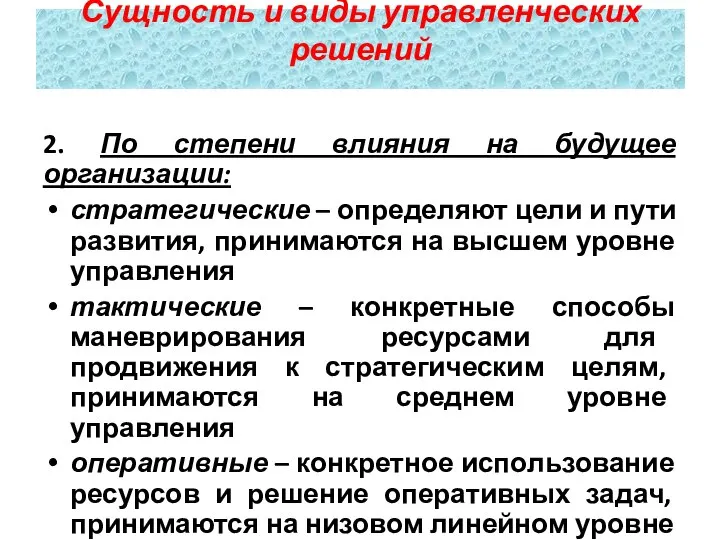 2. По степени влияния на будущее организации: стратегические – определяют цели