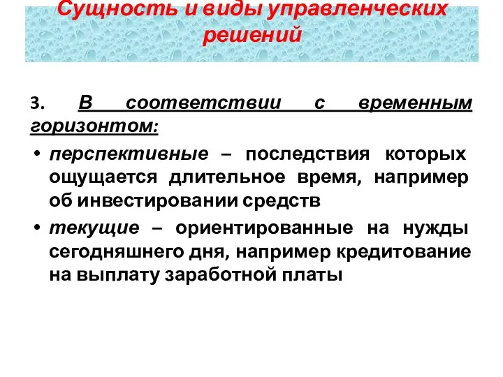 3. В соответствии с временным горизонтом: перспективные – последствия которых ощущается