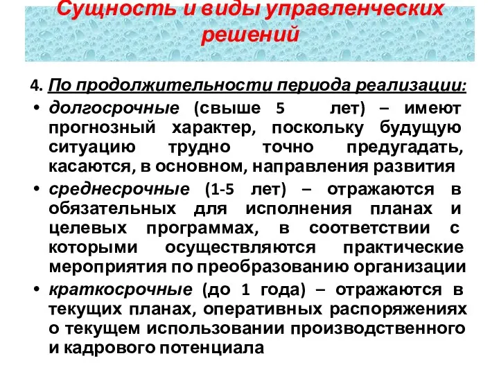 4. По продолжительности периода реализации: долгосрочные (свыше 5 лет) – имеют