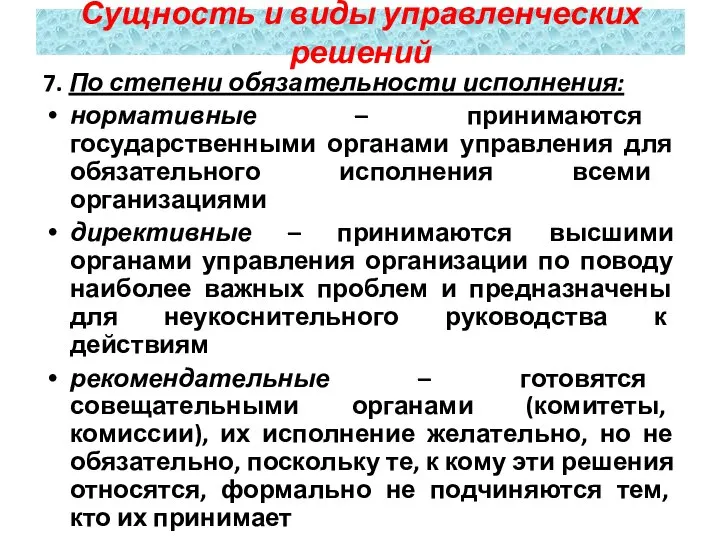 7. По степени обязательности исполнения: нормативные – принимаются государственными органами управления