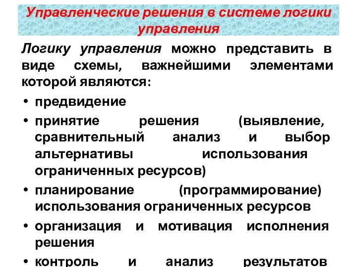 Логику управления можно представить в виде схемы, важнейшими элементами которой являются: