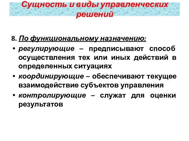 8. По функциональному назначению: регулирующие – предписывают способ осуществления тех или