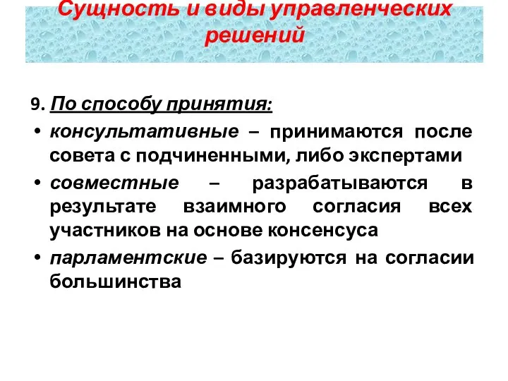 9. По способу принятия: консультативные – принимаются после совета с подчиненными,