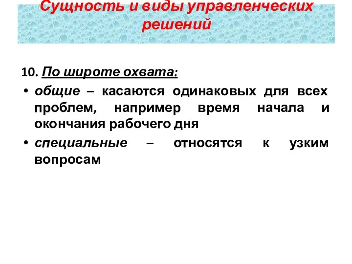 10. По широте охвата: общие – касаются одинаковых для всех проблем,