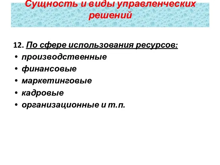 12. По сфере использования ресурсов: производственные финансовые маркетинговые кадровые организационные и