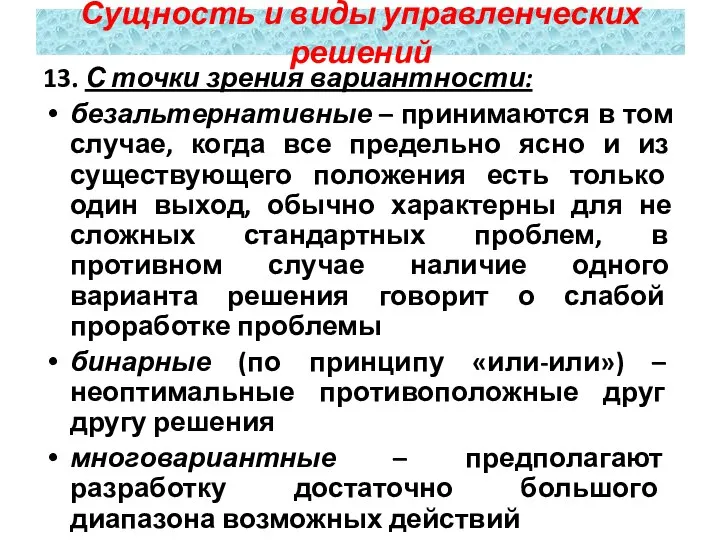 13. С точки зрения вариантности: безальтернативные – принимаются в том случае,