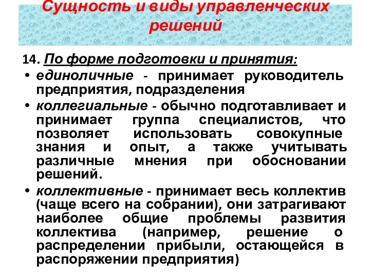 14. По форме подготовки и принятия: единоличные - принимает руководитель предприятия,