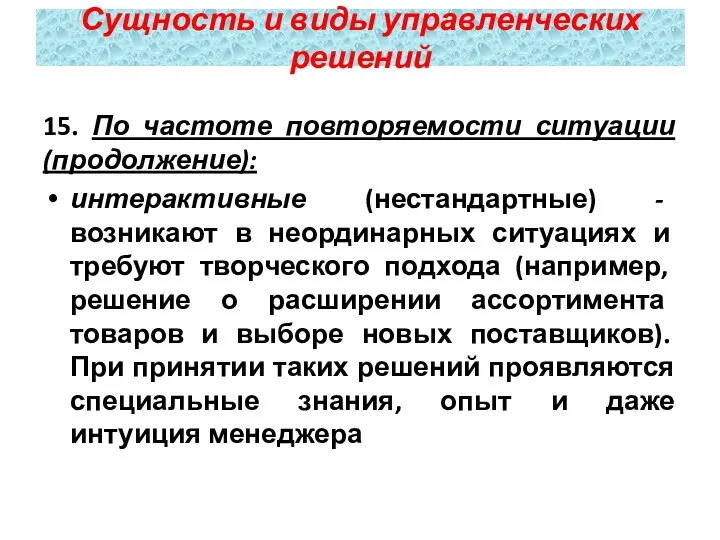 15. По частоте повторяемости ситуации (продолжение): интерактивные (нестандартные) - возникают в