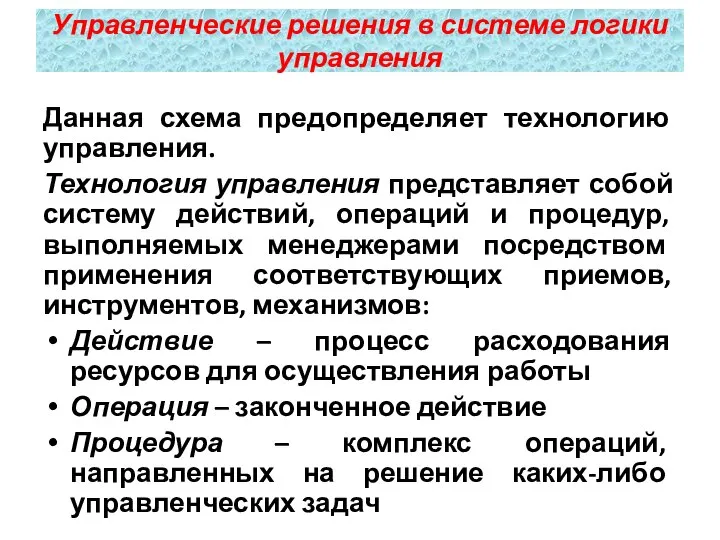 Данная схема предопределяет технологию управления. Технология управления представляет собой систему действий,