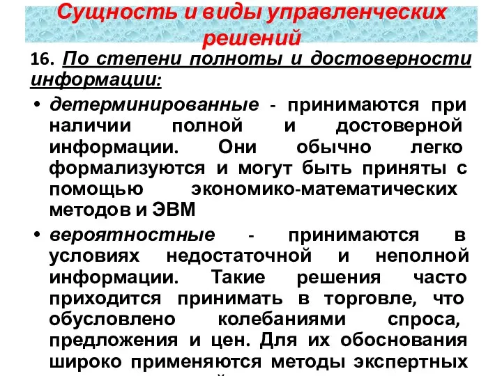 16. По степени полноты и достоверности информации: детерминированные - принимаются при