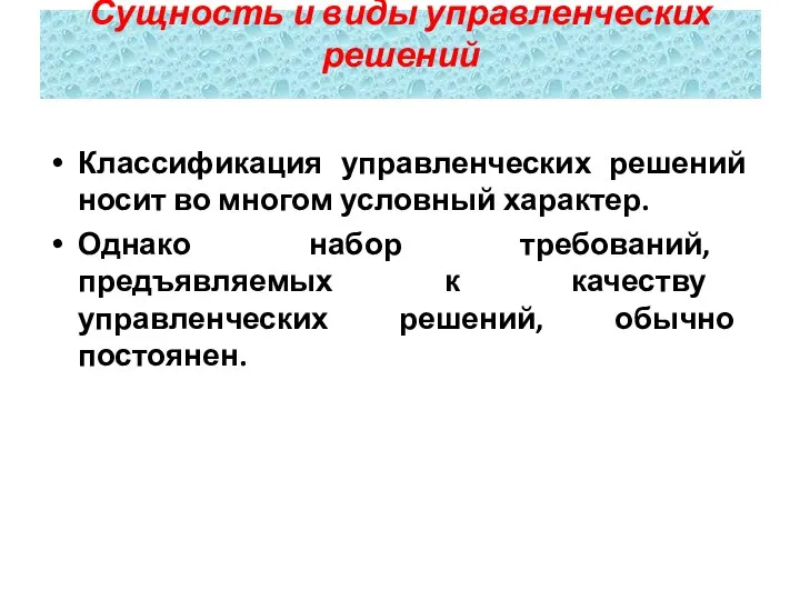 Классификация управленческих решений носит во многом ус­ловный характер. Однако набор требований,