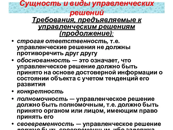 Требования, предъявляемые к управленческим решениям (продолжение): строгая ответственность, т.е. управленческие решения