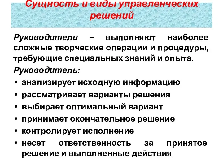 Руководители – выполняют наиболее сложные творческие операции и процедуры, требующие специальных