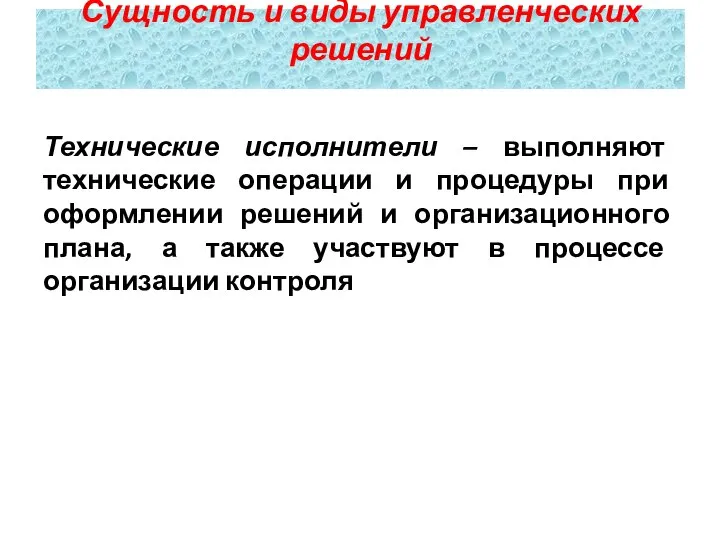 Технические исполнители – выполняют технические операции и процедуры при оформлении решений