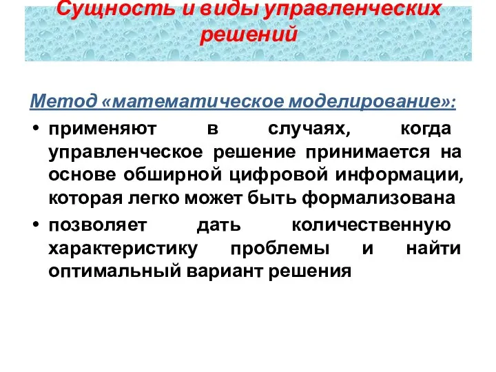 Метод «математическое моделирование»: применяют в случаях, когда управленческое решение принимается на