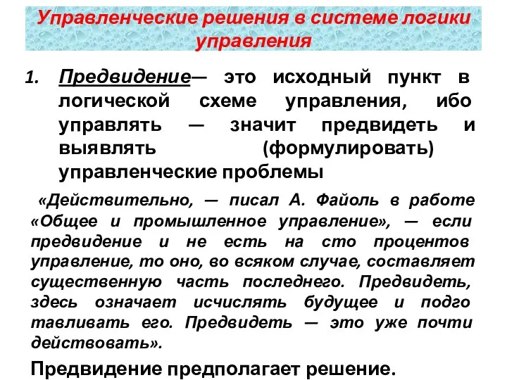 Предвидение— это исходный пункт в логической схеме управления, ибо управлять —