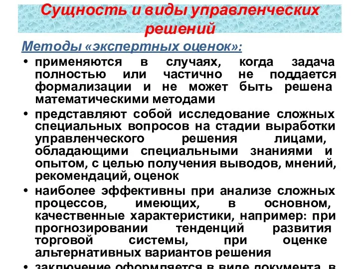 Методы «экспертных оценок»: применяются в случаях, когда задача полностью или частично