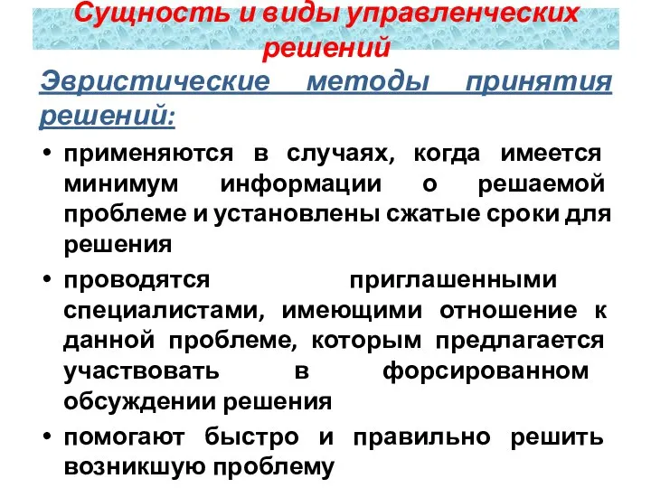 Эвристические методы принятия решений: применяются в случаях, когда имеется минимум информации