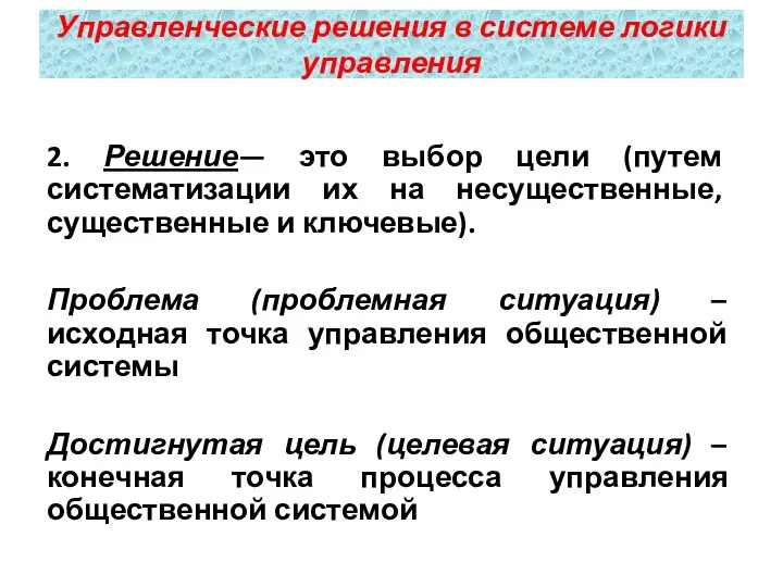 2. Решение— это выбор цели (путем систематизации их на несущественные, существенные