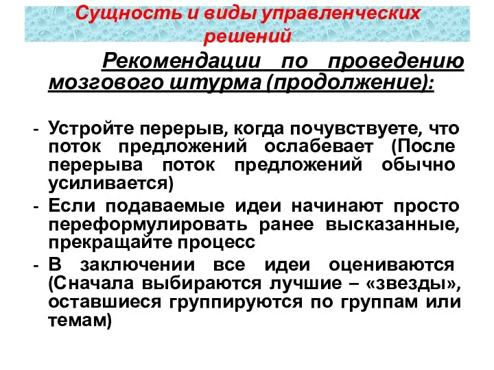 Рекомендации по проведению мозгового штурма (продолжение): Устройте перерыв, когда почувствуете, что