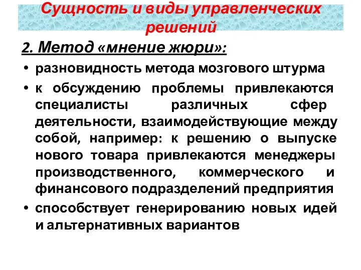 2. Метод «мнение жюри»: разновидность метода мозгового штурма к обсуждению проблемы