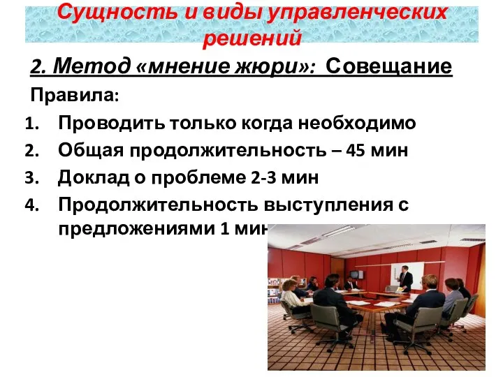 2. Метод «мнение жюри»: Совещание Правила: Проводить только когда необходимо Общая