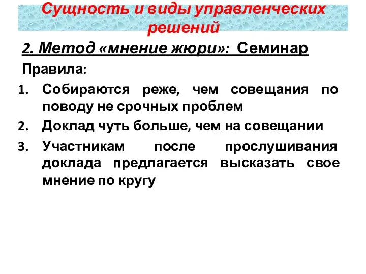 2. Метод «мнение жюри»: Семинар Правила: Собираются реже, чем совещания по