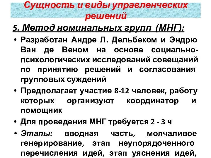 5. Метод номинальных групп (МНГ): Разработан Андре Л. Дельбеком и Эндрю