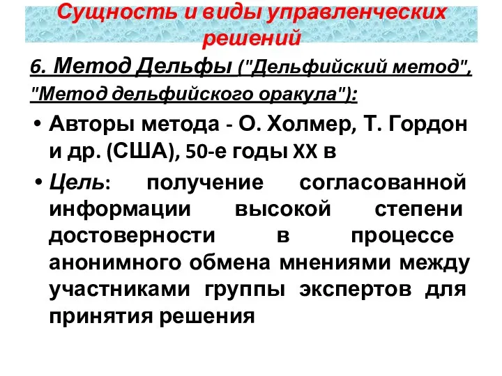 6. Метод Дельфы ("Дельфийский метод", "Метод дельфийского оракула"): Авторы метода -