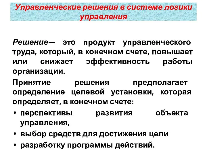 Решение— это продукт управленческого труда, который, в конечном счете, повышает или