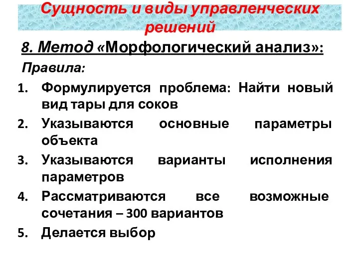 8. Метод «Морфологический анализ»: Правила: Формулируется проблема: Найти новый вид тары