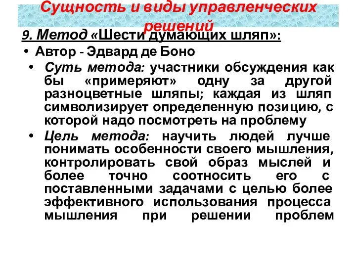 9. Метод «Шести думающих шляп»: Автор - Эдвард де Боно Суть