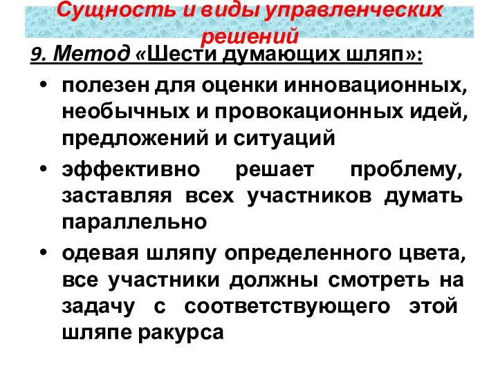 9. Метод «Шести думающих шляп»: полезен для оценки инновационных, необычных и