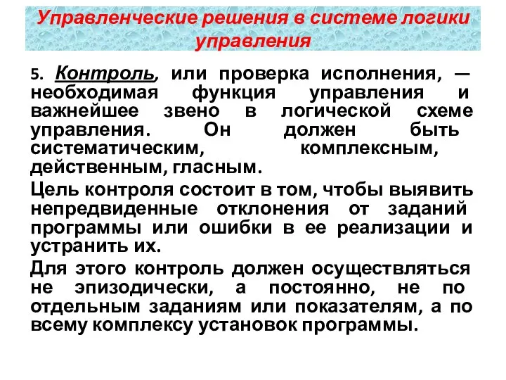 5. Контроль, или проверка исполнения, — необходимая функция управления и важнейшее