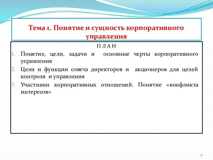 Тема 1. Понятие и сущность корпоративного управления П Л А Н