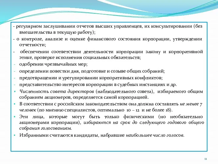 - регулярном заслушивании отчетов высших управленцев, их консультировании (без вмешательства в