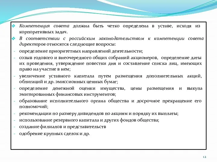 Компетенция совета должна быть четко определена в уставе, исходя из корпоративных