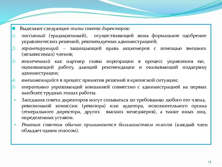 Выделяют следующие типы совета директоров: пассивный (традиционный), осуществляющий лишь формальное одобрение