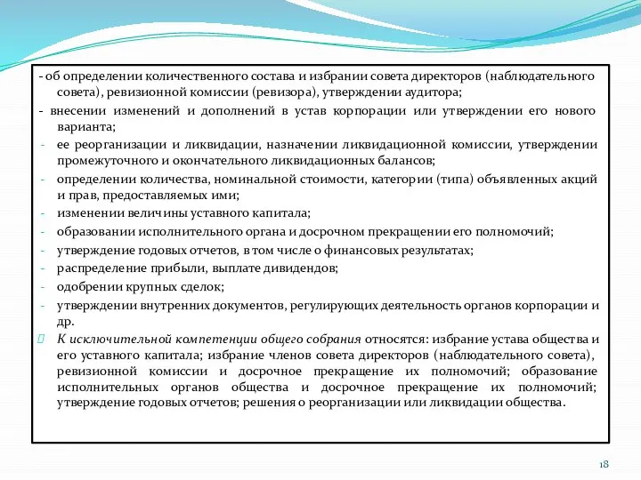 - об определении количественного состава и избрании совета директоров (наблюдательного совета),