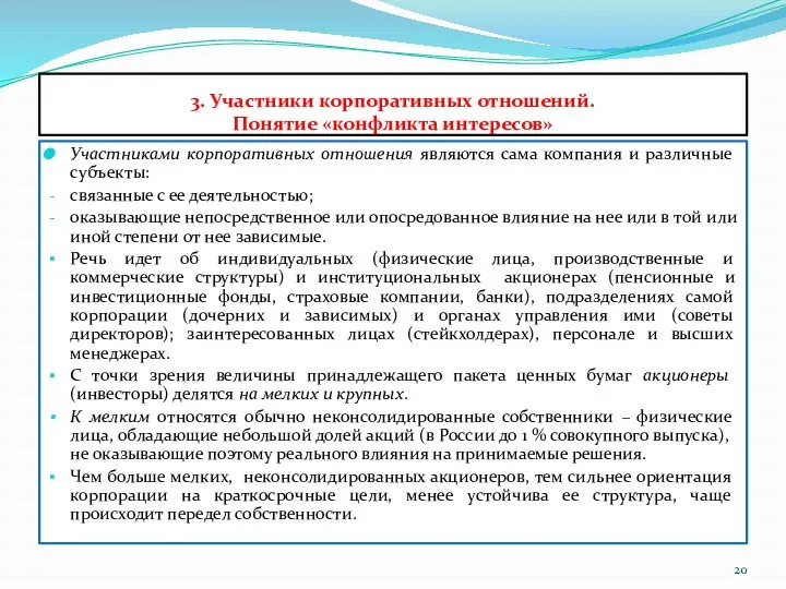 3. Участники корпоративных отношений. Понятие «конфликта интересов» Участниками корпоративных отношения являются