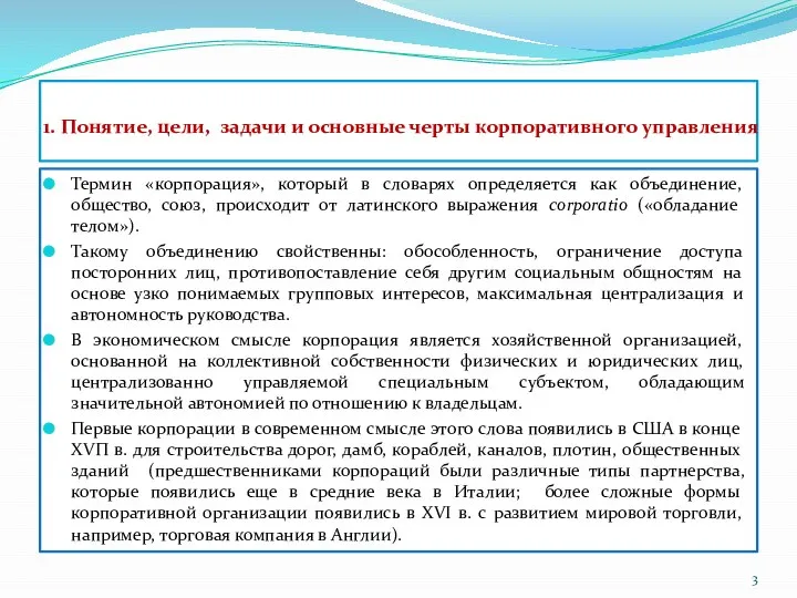 1. Понятие, цели, задачи и основные черты корпоративного управления Термин «корпорация»,