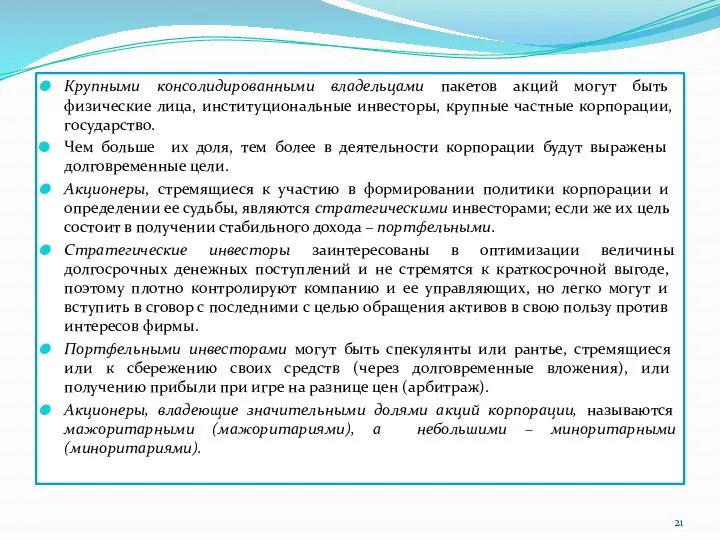 Крупными консолидированными владельцами пакетов акций могут быть физические лица, институциональные инвесторы,