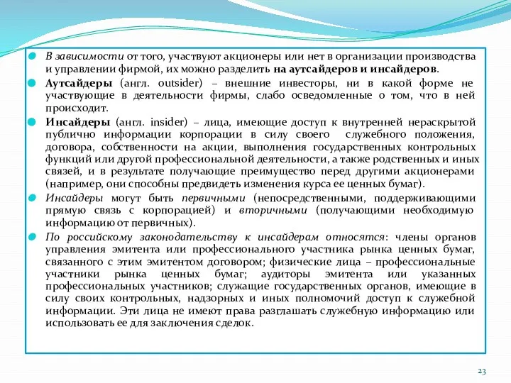 В зависимости от того, участвуют акционеры или нет в организации производства