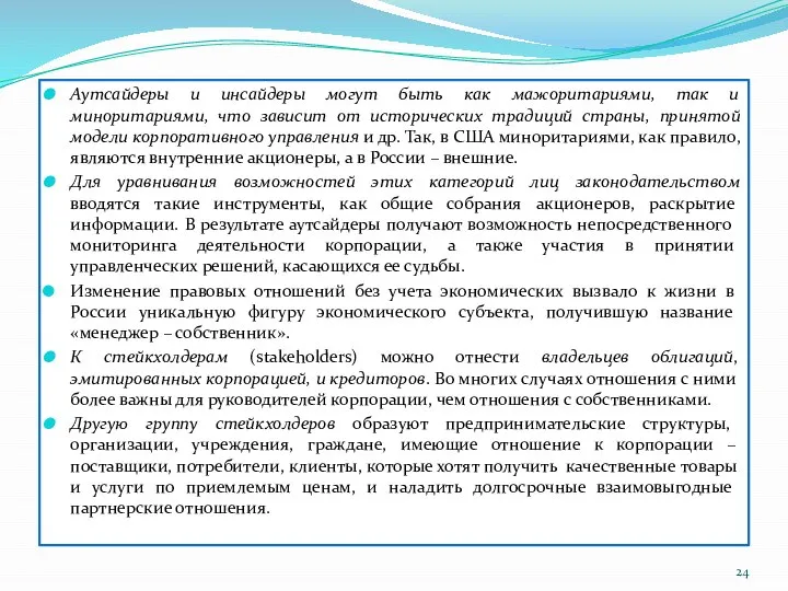 Аутсайдеры и инсайдеры могут быть как мажоритариями, так и миноритариями, что