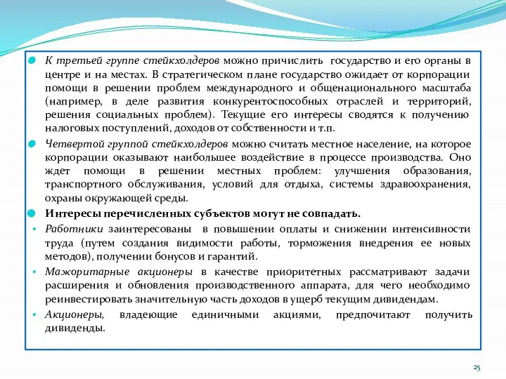 К третьей группе стейкхолдеров можно причислить государство и его органы в