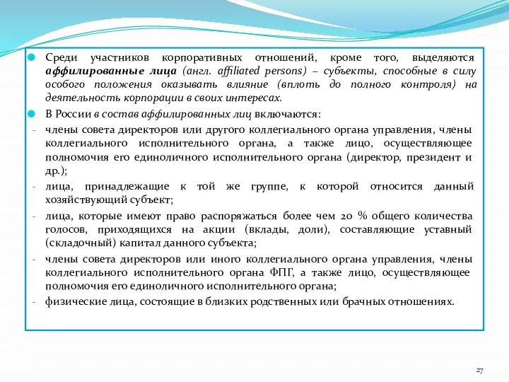 Среди участников корпоративных отношений, кроме того, выделяются аффилированные лица (англ. affiliated